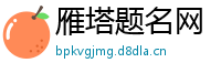 雁塔题名网